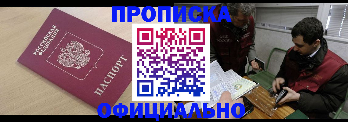 прописка для работы в Строителе